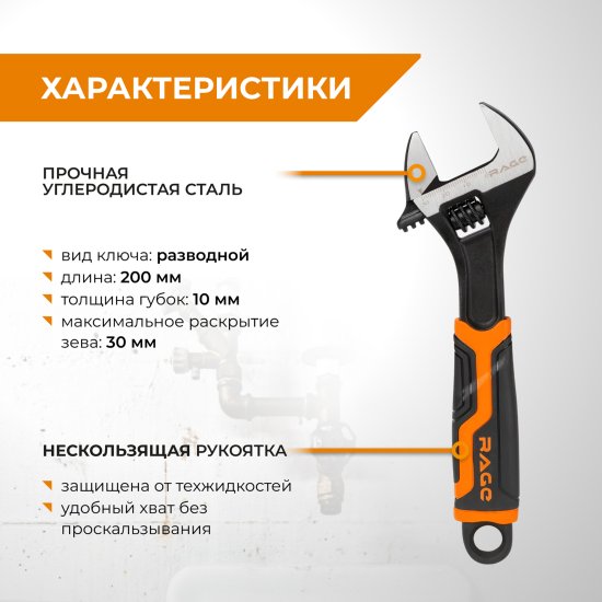 Ключ разводной Rage захват до 30 мм длина 200 мм