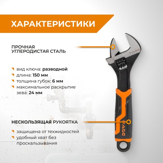 Ключ разводной Rage захват до 24 мм длина 150 мм