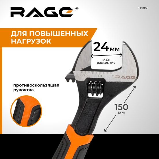 Ключ разводной Rage захват до 24 мм длина 150 мм