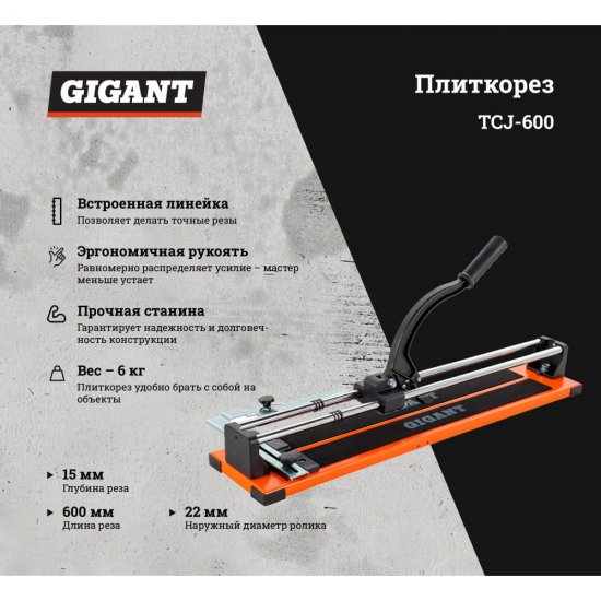 Рельсовый плиткорез Gigant TCJ-600