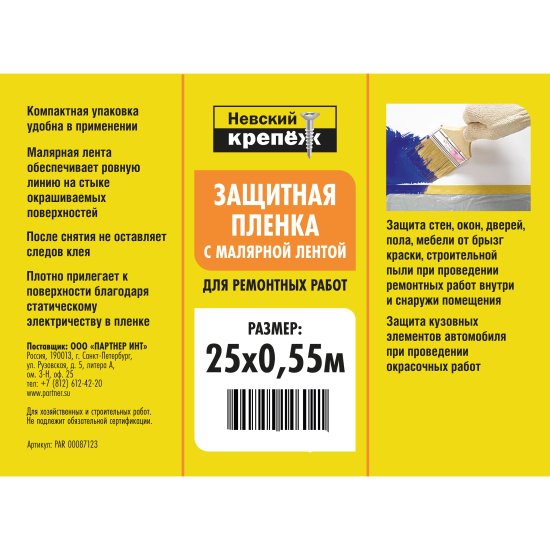 Пленка с малярной лентой Невский крепеж 25 м x 55 см