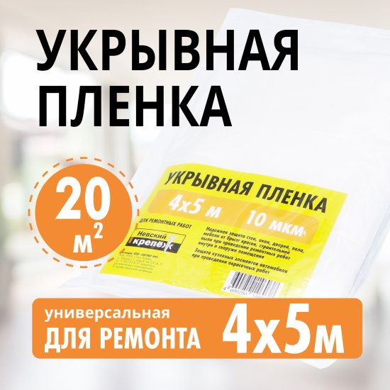 Пленка укрывная Невский крепеж 10 мкм 4x5 м