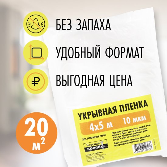 Пленка укрывная Невский крепеж 10 мкм 4x5 м