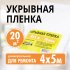 Пленка укрывная Невский крепеж 10 мкм 4x5 м