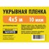 Пленка укрывная Невский крепеж 10 мкм 4x5 м
