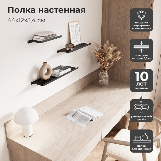 Полка настенная 44x12 см со скрытым креплением металл цвет черный