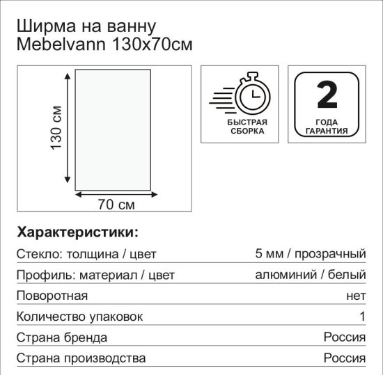 Шторка на ванну Mebelvann 70x130 см прозрачное стекло профиль хром