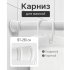 Карниз для ванной Bath Plus KK-007 телескопический 137-250 см цвет белый
