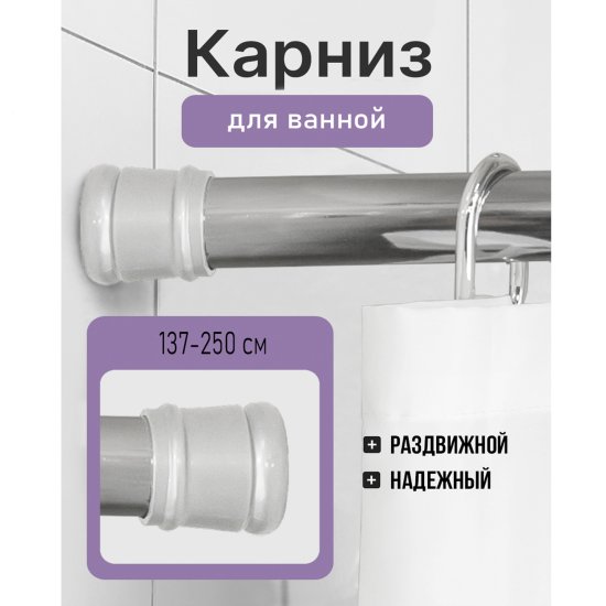 Карниз для ванной Bath Plus KK-009 телескопический 137-250 см цвет хром