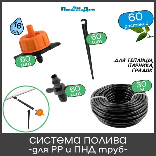 Набор для капельного полива в теплице ПоливНаДаче GS.60.16L