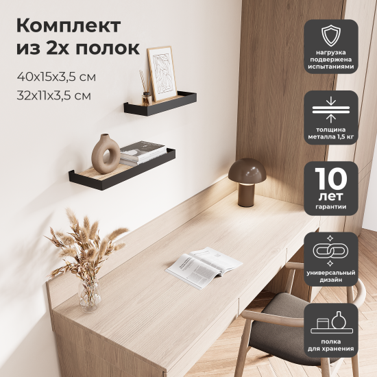 Комплект настенных полок 32x11x3.5/40x15x3.5 см со скрытым креплением металл цвет черный 2 шт.