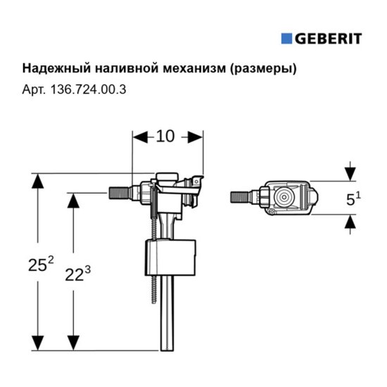 Клапан заливной Geberit боковой подвод 3/8 х 1/2 (136.724.00.3)