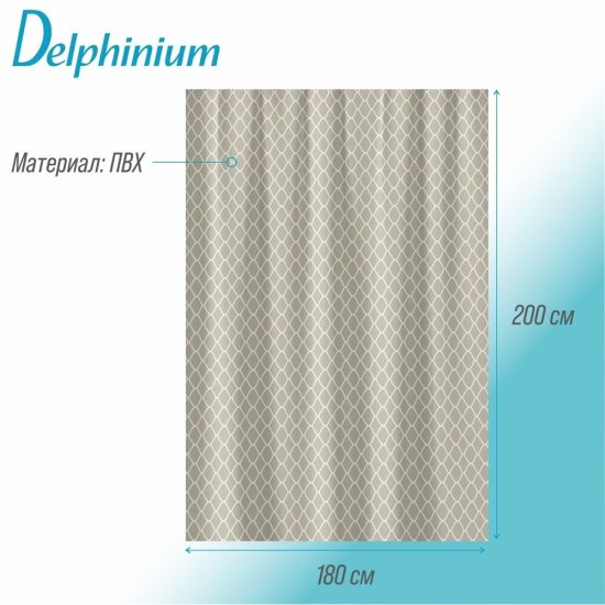 Штора для ванны Delphinium Соната 2000х1800 мм ПВХ бежевая (104208)