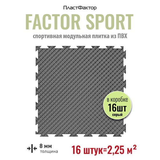 Плитка модульная ПВХ спортивная Пластфактор Factor Sport пыльно-серая RAL 7037 2,25 кв.м 8 мм