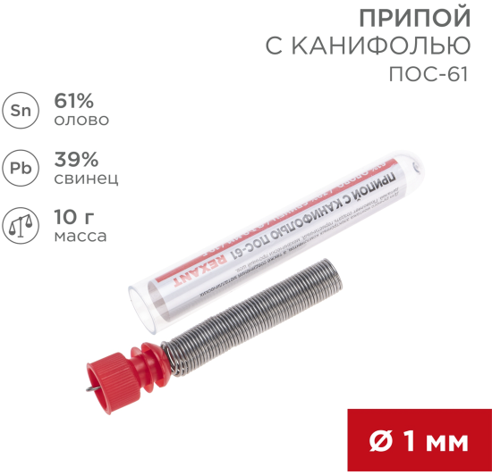 Припой Rexant ПОС-61 1 мм, 10 г