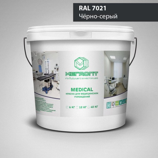 Краска MEGAOPT MEDICAL ВД-АК-109 RAL 7021, 12 кг