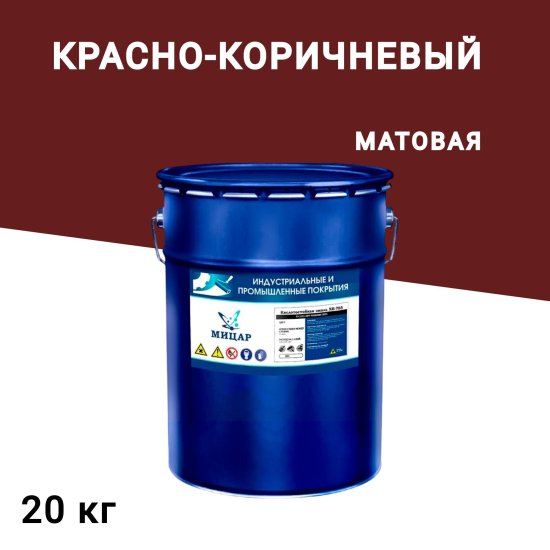 Эмаль антикоррозионная Мицар ХВ-785 красно-коричневая матовая 20 кг