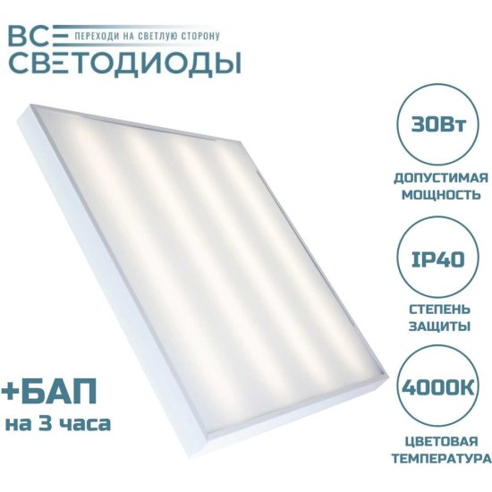 Аварийный потолочный светодиодный светильник ВСЕСВЕТОДИОДЫ Армстронг 30 Вт, 3600Lm, 4000К, IP40, Микропризма, БАП на 3 часа