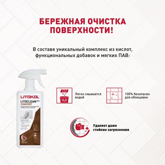Средство для удаления цементных остатков Litokol Litoclean Comfort Evo/Litopower CE 0,5 л