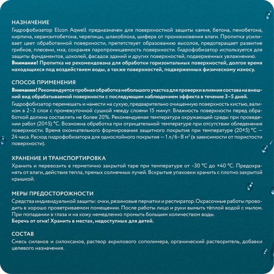 Гидрофобизатор Elcon Aqwell 9 л