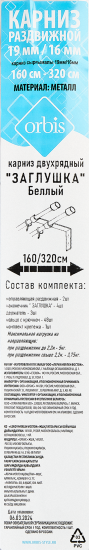 Настенный карниз раздвижной двухрядный d19/16 мм 180-360 см металл цвет белый