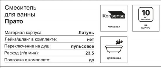 Смеситель для ванны KONSENSA Прато однорычажный цвет черный матовый