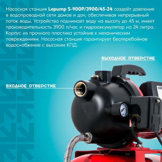 Насосная станция Lepump S-900P/3900/45-24, 3900 л/час