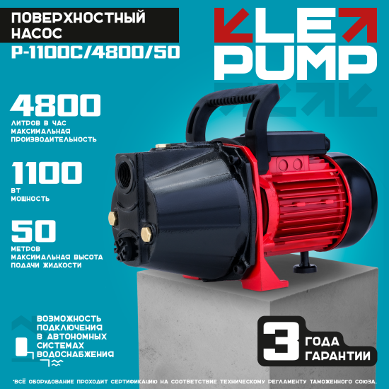 Насос садовый поверхностный Lepump P-1100C/4800/50, 4800 л/ч