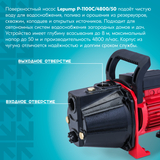 Насос садовый поверхностный Lepump P-1100C/4800/50, 4800 л/ч