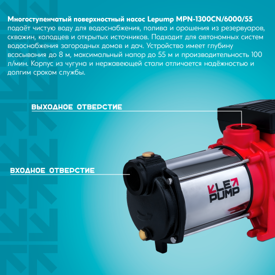 Насос садовый поверхностный Lepump MPN-1300CN/6000/55, 6000 л/ч