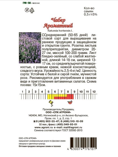 Семена салата чабер Ароматный