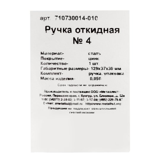 Ручка откидная Металлист №4