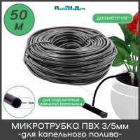 Микротрубка ПоливНаДаче PVC35.50