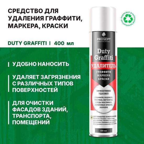 Средство для удаления краски Prosept аэрозоль 400 мл