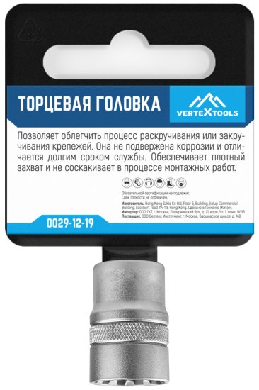 Торцевая головка Vertextools 0029-12-19 1/2 дюйма 19 мм