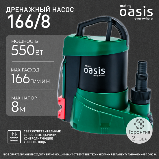 Насос погружной дренажный для чистой воды Oasis 166/8, 9960 л/ч