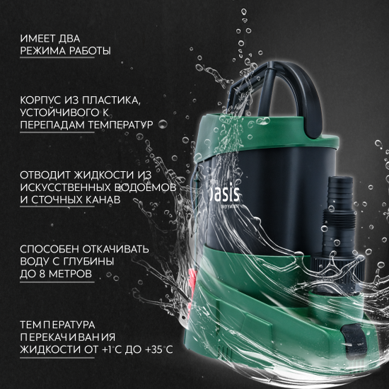 Насос погружной дренажный для чистой воды Oasis 166/8, 9960 л/ч