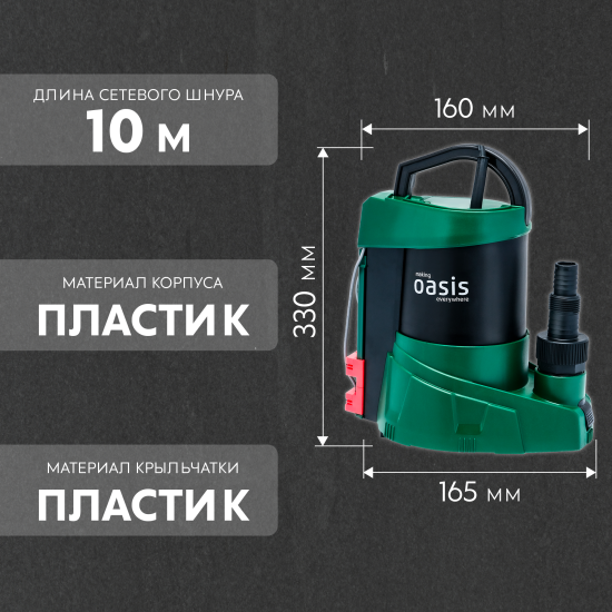 Насос погружной дренажный для чистой воды Oasis 166/8, 9960 л/ч