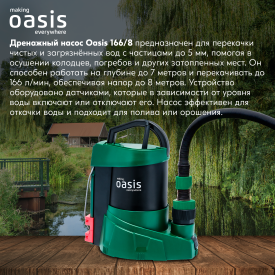 Насос погружной дренажный для чистой воды Oasis 166/8, 9960 л/ч
