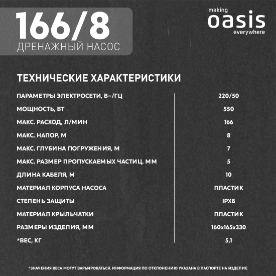 Насос погружной дренажный для чистой воды Oasis 166/8, 9960 л/ч
