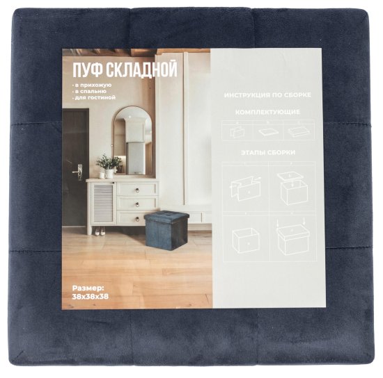 Пуф складной темно-синий 38x38 см