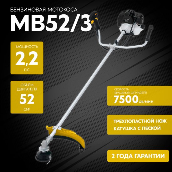 Триммер бензиновый MB52/3 2.2 л.с.