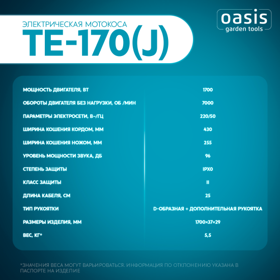 Мотокоса электрическая Oasis Garden TE-170(J) 1700 Вт