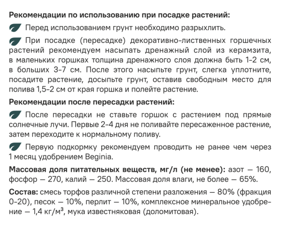 Грунт BEGINIA для комнатных растений 25 л