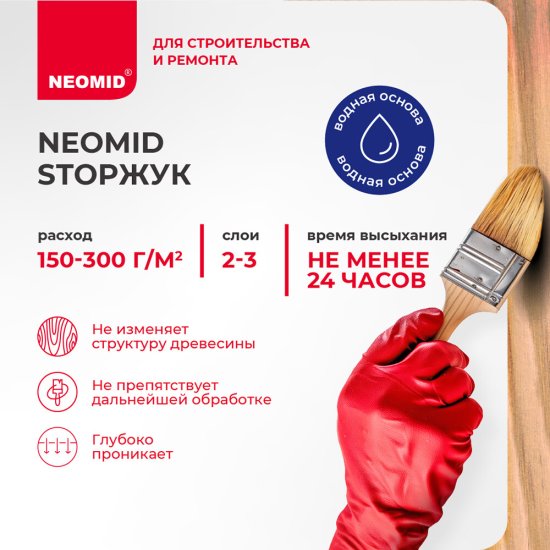 Антисептик Neomid StopЖук для дерева биозащитный концентрат 1:4 5 кг бесцветный