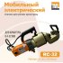 Электрический мобильный станок для резки арматуры TeaM RC-32