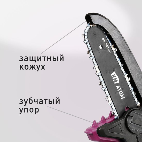 Мини-пила цепная аккумуляторная КМ АТОМ 18 В 6