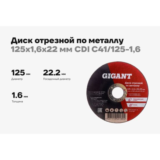 Отрезной диск по металлу Gigant C41/125-1,6