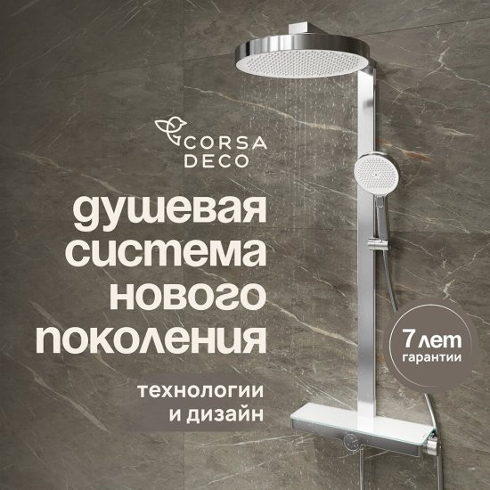 Душевая система Corsa Deco QX с верхним душем с лейкой хром (SSFCSQX320S)