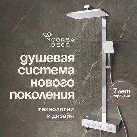 Душевая система Corsa Deco QX с верхним душем с лейкой с изливом с термостатом хром (SSFTQX320Q)